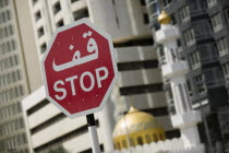 City centre Stop road sign.TourismHolidaysModern ArchitectureIslamMosqueCenter United Arab Emirates